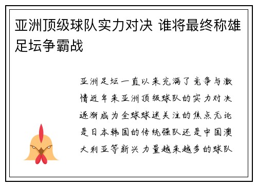 亚洲顶级球队实力对决 谁将最终称雄足坛争霸战