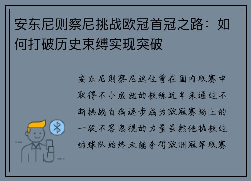 安东尼则察尼挑战欧冠首冠之路：如何打破历史束缚实现突破