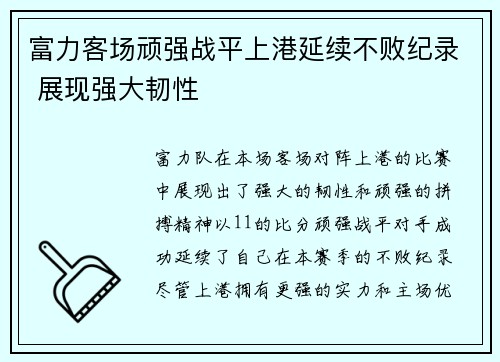 富力客场顽强战平上港延续不败纪录 展现强大韧性