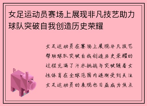 女足运动员赛场上展现非凡技艺助力球队突破自我创造历史荣耀