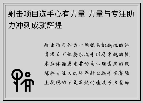 射击项目选手心有力量 力量与专注助力冲刺成就辉煌