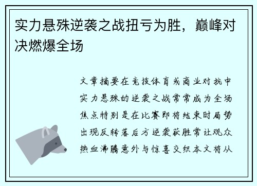 实力悬殊逆袭之战扭亏为胜，巅峰对决燃爆全场