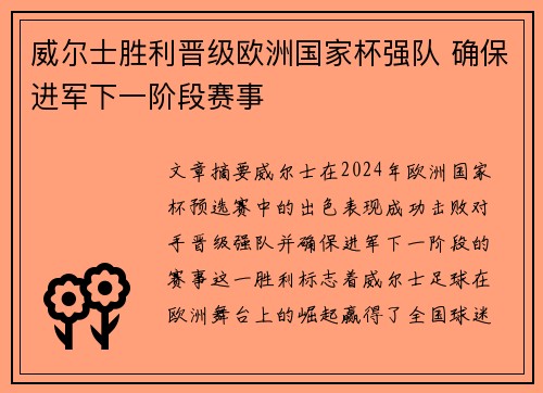 威尔士胜利晋级欧洲国家杯强队 确保进军下一阶段赛事