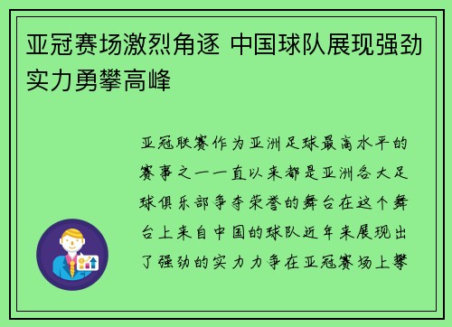 亚冠赛场激烈角逐 中国球队展现强劲实力勇攀高峰