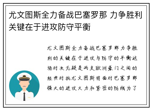 尤文图斯全力备战巴塞罗那 力争胜利关键在于进攻防守平衡