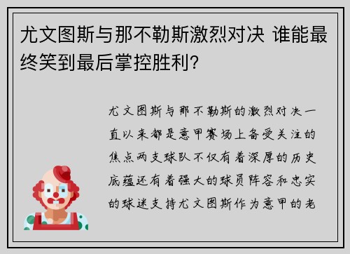 尤文图斯与那不勒斯激烈对决 谁能最终笑到最后掌控胜利？