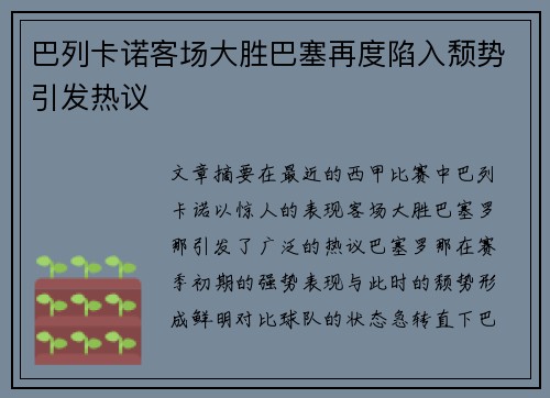 巴列卡诺客场大胜巴塞再度陷入颓势引发热议