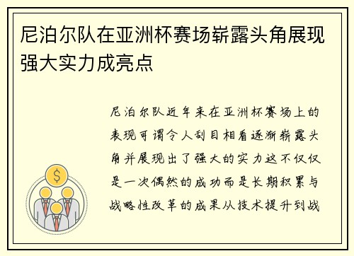 尼泊尔队在亚洲杯赛场崭露头角展现强大实力成亮点