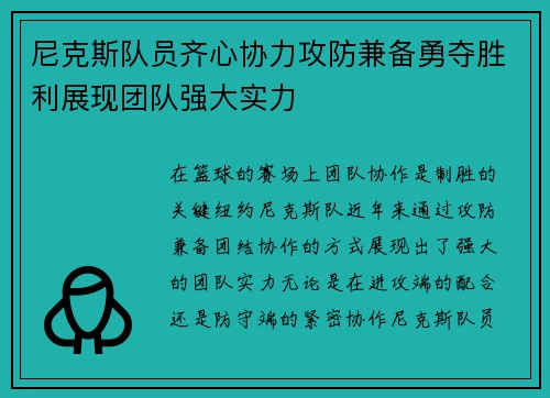 尼克斯队员齐心协力攻防兼备勇夺胜利展现团队强大实力