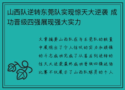 山西队逆转东莞队实现惊天大逆袭 成功晋级四强展现强大实力