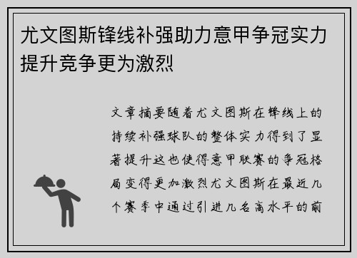 尤文图斯锋线补强助力意甲争冠实力提升竞争更为激烈
