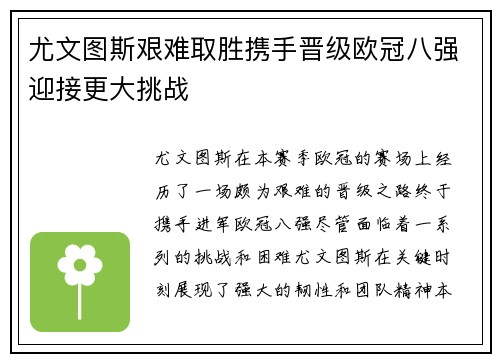 尤文图斯艰难取胜携手晋级欧冠八强迎接更大挑战