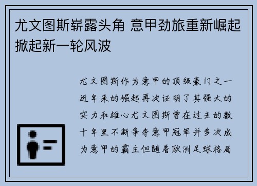 尤文图斯崭露头角 意甲劲旅重新崛起掀起新一轮风波