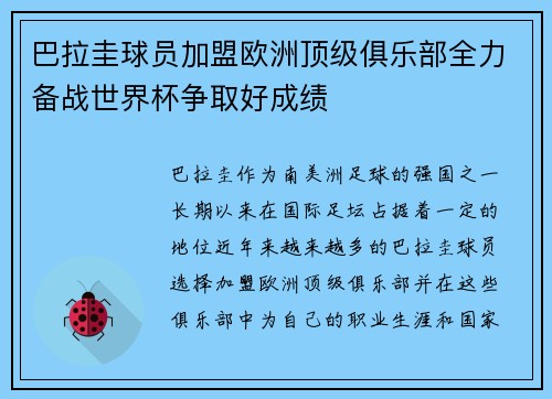 巴拉圭球员加盟欧洲顶级俱乐部全力备战世界杯争取好成绩