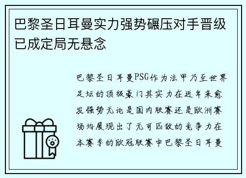 巴黎圣日耳曼实力强势碾压对手晋级已成定局无悬念