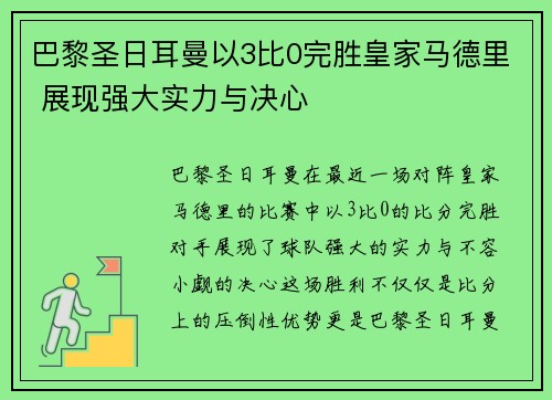 巴黎圣日耳曼以3比0完胜皇家马德里 展现强大实力与决心
