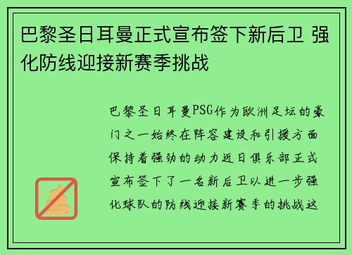 巴黎圣日耳曼正式宣布签下新后卫 强化防线迎接新赛季挑战