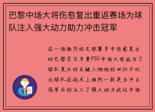 巴黎中场大将伤愈复出重返赛场为球队注入强大动力助力冲击冠军