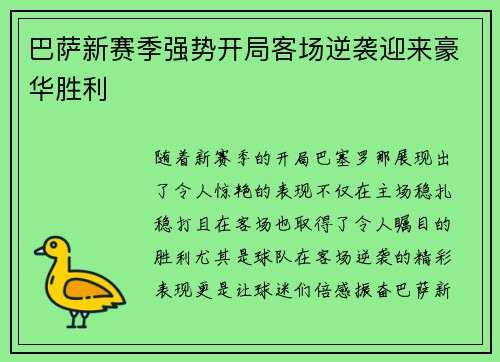 巴萨新赛季强势开局客场逆袭迎来豪华胜利