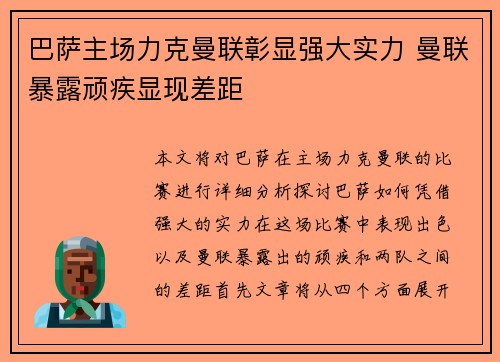 巴萨主场力克曼联彰显强大实力 曼联暴露顽疾显现差距