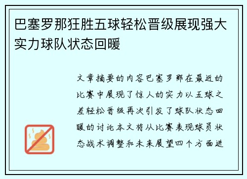 巴塞罗那狂胜五球轻松晋级展现强大实力球队状态回暖