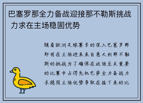 巴塞罗那全力备战迎接那不勒斯挑战 力求在主场稳固优势