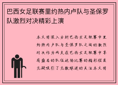 巴西女足联赛里约热内卢队与圣保罗队激烈对决精彩上演