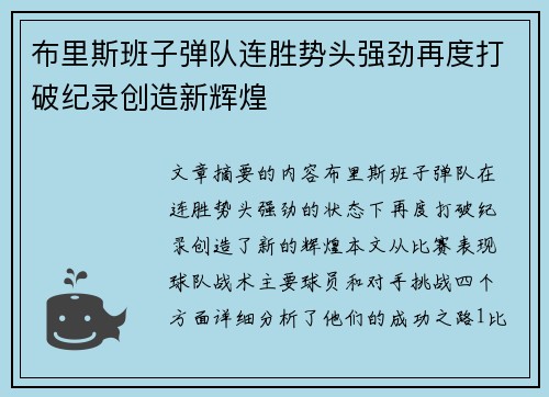 布里斯班子弹队连胜势头强劲再度打破纪录创造新辉煌