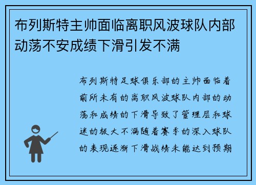 布列斯特主帅面临离职风波球队内部动荡不安成绩下滑引发不满