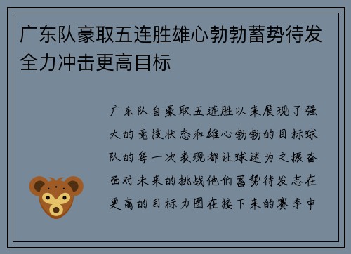 广东队豪取五连胜雄心勃勃蓄势待发全力冲击更高目标