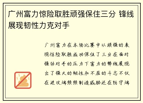 广州富力惊险取胜顽强保住三分 锋线展现韧性力克对手