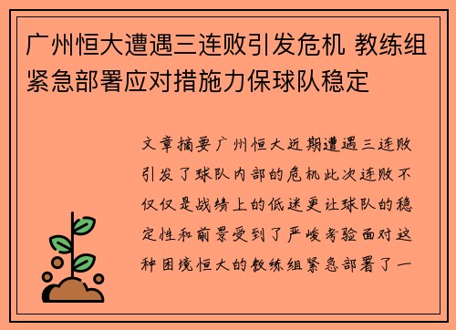 广州恒大遭遇三连败引发危机 教练组紧急部署应对措施力保球队稳定