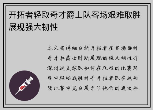 开拓者轻取奇才爵士队客场艰难取胜展现强大韧性