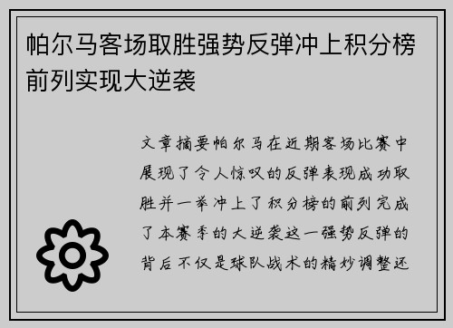 帕尔马客场取胜强势反弹冲上积分榜前列实现大逆袭