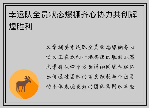 幸运队全员状态爆棚齐心协力共创辉煌胜利