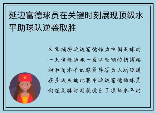 延边富德球员在关键时刻展现顶级水平助球队逆袭取胜